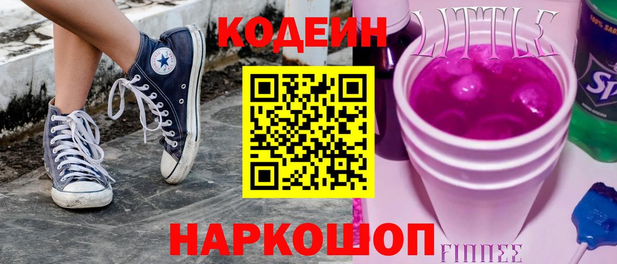 Кодеин Purple Drank  Вход с VPN  Ульяновск 